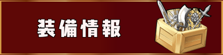 フロント装備情報.png