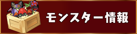 モンスター情報