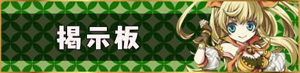 フロント掲示板