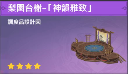 梨園台榭-「神韻雅致」