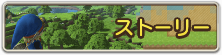 ドラクエビルダーズのストーリー攻略のバナー