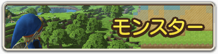 ドラクエビルダーズのモンスターのバナー