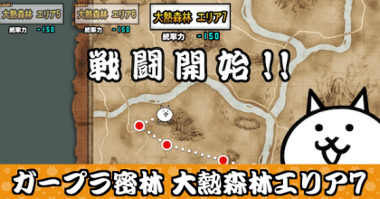 ガープラ密林 大熱森林エリア7バナー