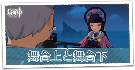 舞台上と舞台下の画像