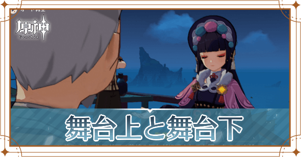 舞台上と舞台下