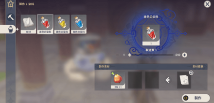 夕暮れの実を消費して「赤色の染料」を入手する