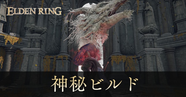 神秘ビルド