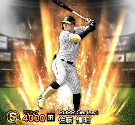 佐藤輝明 s プロスピA】佐藤輝明（Sランク）の評価とおすすめ称号｜2022