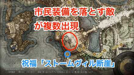 ストームヴィル上の市民装備を落とす敵が出る場所