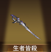 少女廻戦の生者皆殺