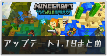 アップデート1.19まとめ