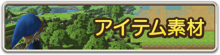 ドラクエビルダーズのアイテム素材のバナー