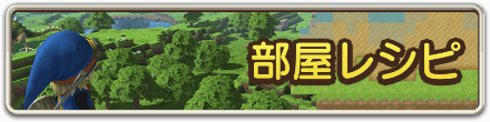 ドラクエビルダーズの部屋レシピのバナー