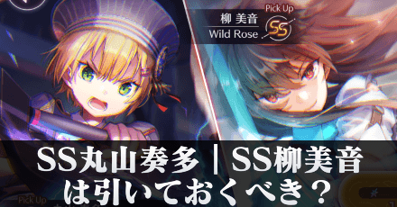 SS丸山奏多｜SS柳美音ピックアップガチャは引くべき？