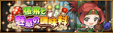 張飛と魅惑の調味料