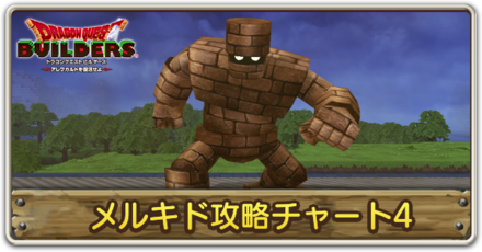 メルキド編の攻略チャート4