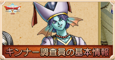 キンナー調査員の基本情報