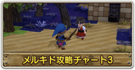 メルキド編の攻略チャート3