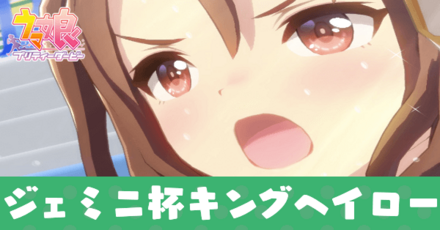 ジェミニ杯応援団キング