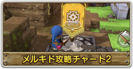 メルキド編の攻略チャート2