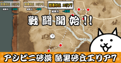 アシビニ砂漠 酷暑砂丘エリア7バナー