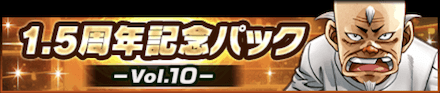 「1.5周年記念パック -Vol.10-」