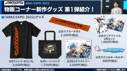 「ARKS EXPO 2022」物販コーナー1