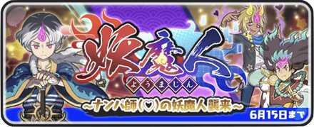 妖魔人イベントのバナー第2弾