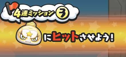 ゴルフ4連ミッション