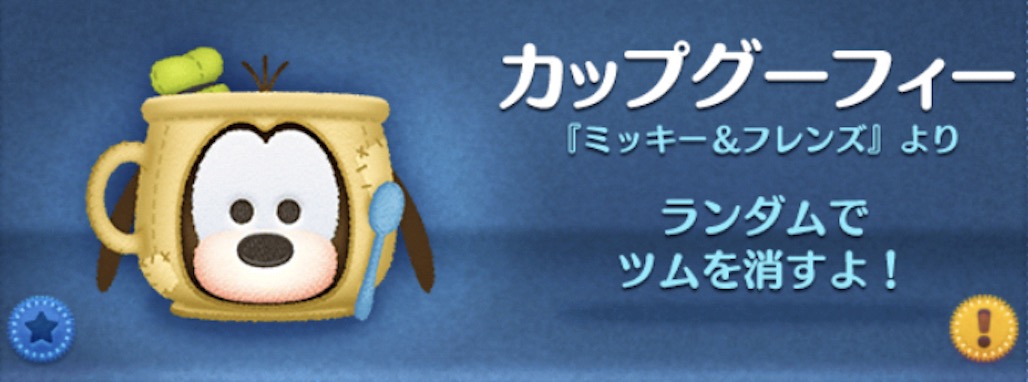 ツムツムのカップグーフィーのバナー画像