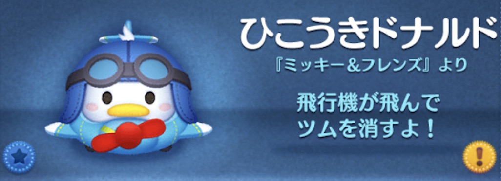 ツムツムのひこうきドナルドのバナー画像