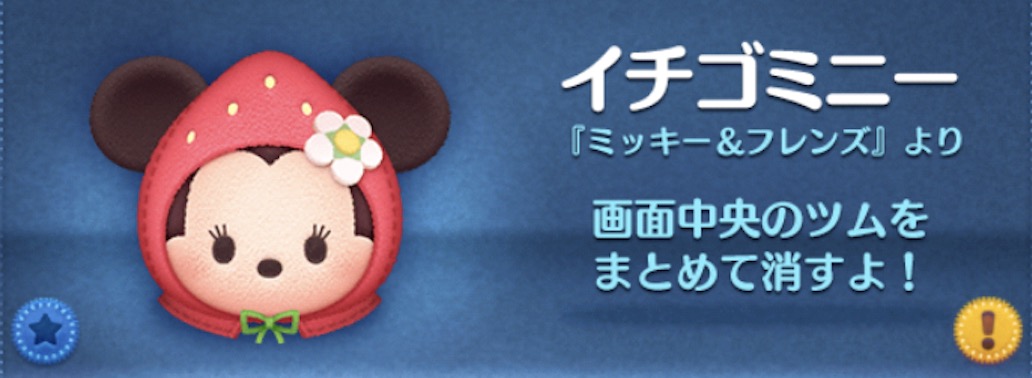 ツムツムのイチゴミニーのバナー画像