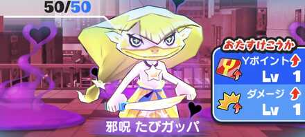 邪呪たびガッパ強敵バナー