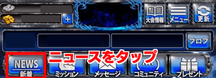 攻略アイテムの受け取り方①