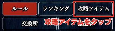 攻略アイテムの受け取り方③