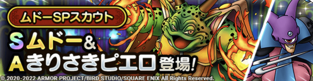 ムドーガチャの画像