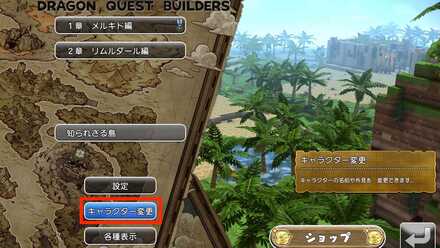 ドラクエビルダーズ キャラ変更