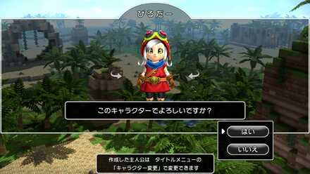 ドラクエビルダーズ キャラ決定