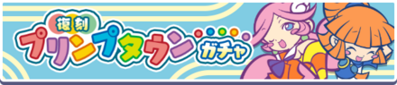 復刻プリンプタウンガチャ.png