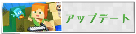 マイクラのアップデート