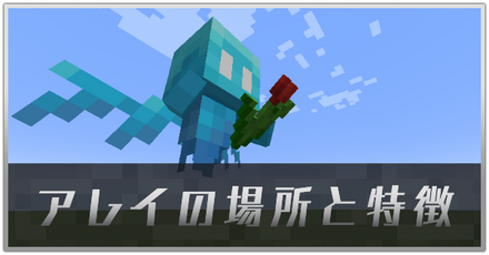 アレイの場所と特徴