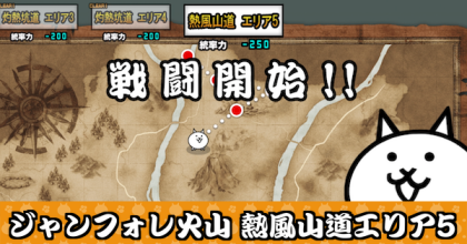 ジャンフォレ火山 熱風山道エリア5バナー