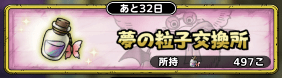 夢の粒子交換所