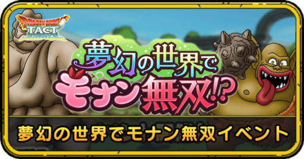 夢幻の世界でモナン無双イベント