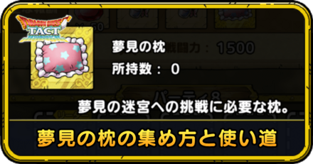 夢見の枕の集め方と使い道