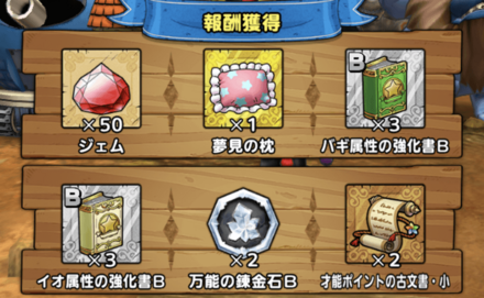 夢見の迷宮のクリア報酬