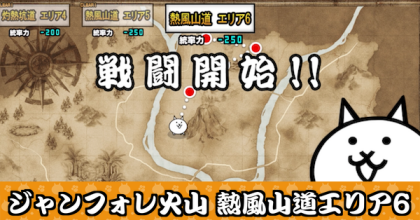 ジャンフォレ火山 熱風山道エリア6バナー