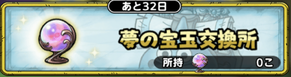 夢の宝玉交換所