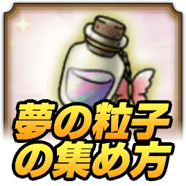 夢の粒子の集め方