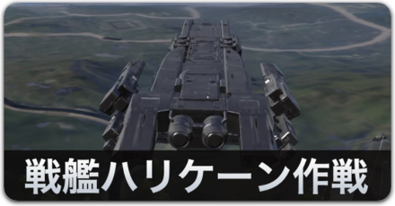 戦艦ハリケーン作戦